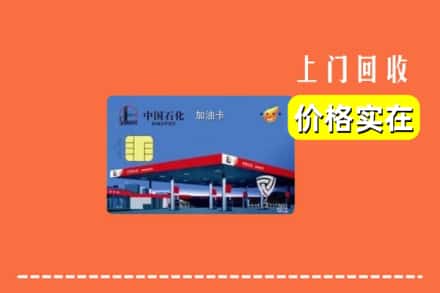 耀州区回收加油卡